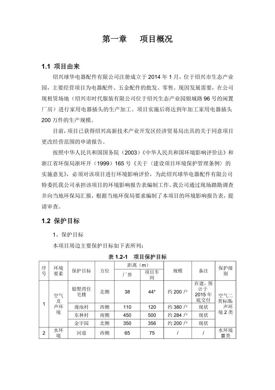 绍兴球华电器配件有限公司加工家用电器插头200万件建设项目环境影响报告表.doc_第3页