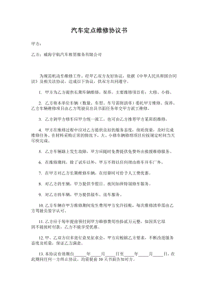 汽车定点维修协议书2.doc