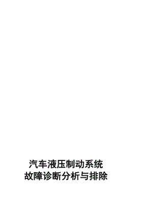 人力资源1汽修专业教师参与的企业开发项目汽车液压制动系统故障诊断分析与排除.doc