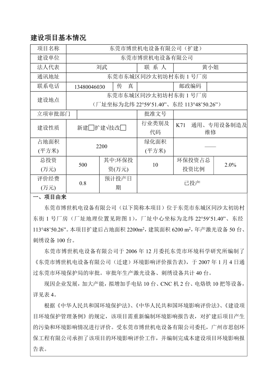 环境影响评价报告全本公示简介：东莞市博世机电设备有限公司（扩建）2514.doc_第3页