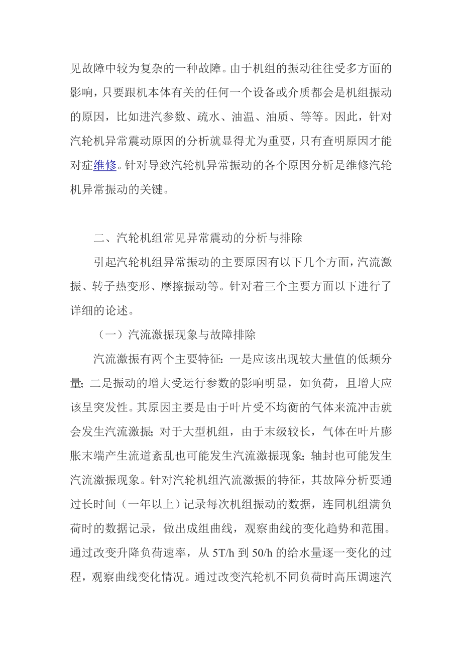 论汽轮机异常振动的分析与排除.doc_第2页