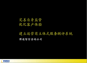 完善自身监管优化客户体验建立运营商立体式服务测评系统课件.ppt