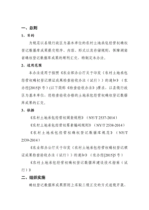 《湖南省农村土地承包经营权确权登记数据库成果汇交办法》(0724改).doc