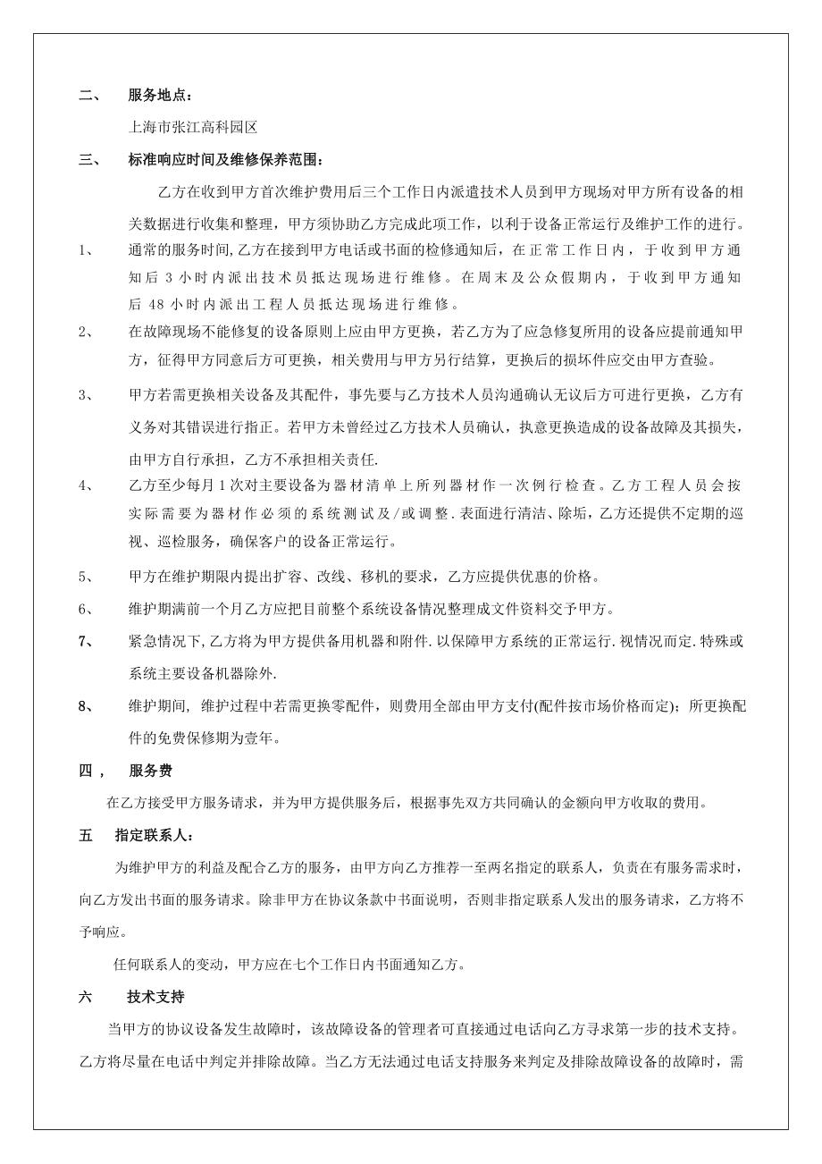 上海XXX生物科技有限公司 弱电安防系统 综合维护保养合同.doc_第3页