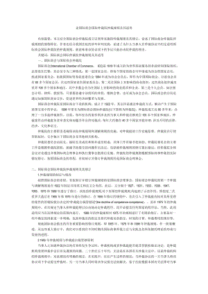 论国际商会国际仲裁院仲裁规则及其适用.doc