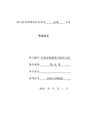 行政法制建设与依法行政法律本科毕业论文.doc