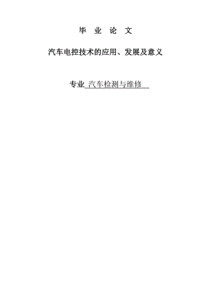 汽车电控技术的应用、发展及意义毕业论文.doc