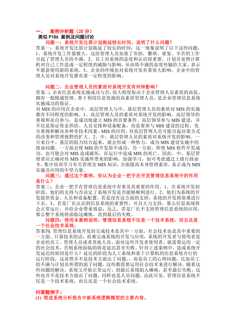 管理信息系统问答和案例分析.doc_第1页