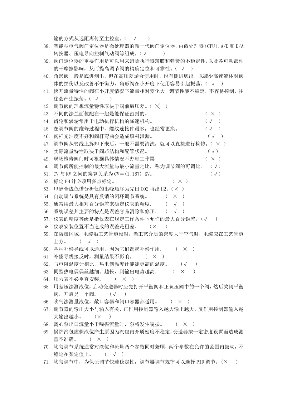 河南龙宇煤化工化工仪表初级工维修工题库.doc_第2页