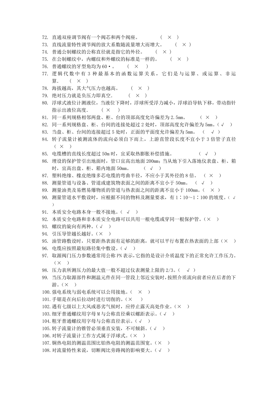 河南龙宇煤化工化工仪表初级工维修工题库.doc_第3页