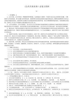 《公共关系实务》总复习资料.doc