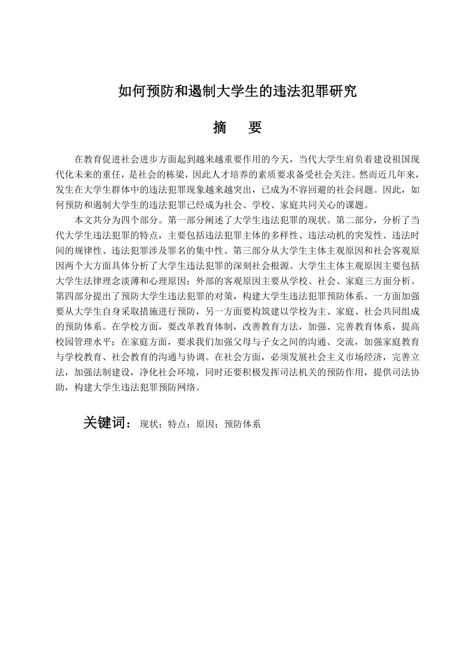 如何预防和遏制大学生的违法犯罪研究毕业论文.doc_第1页