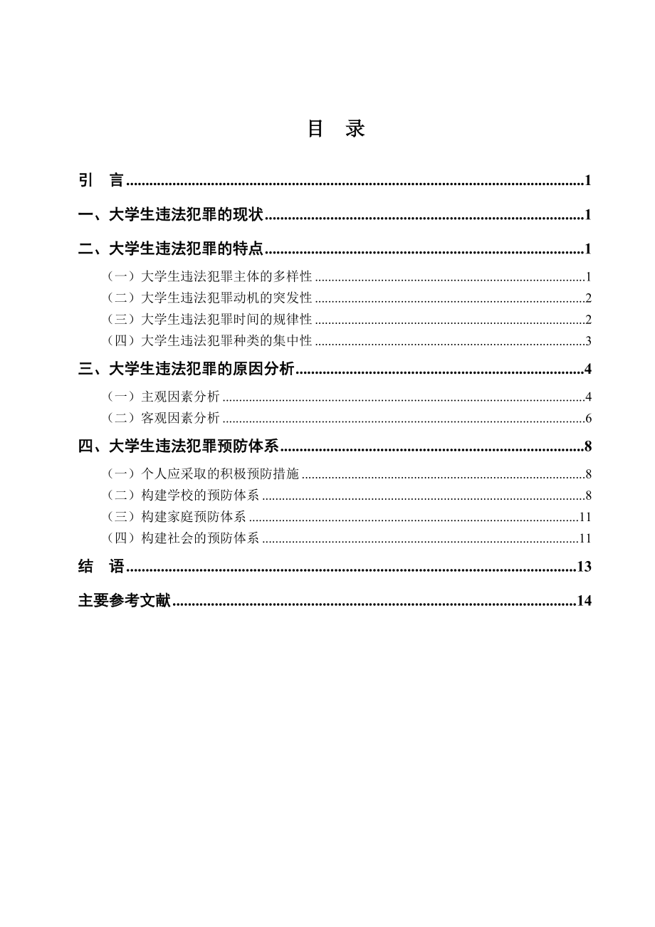 如何预防和遏制大学生的违法犯罪研究毕业论文.doc_第2页