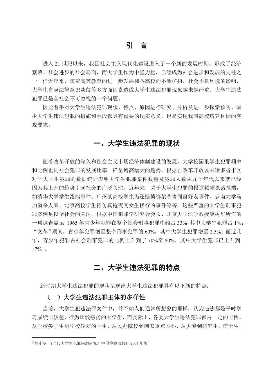 如何预防和遏制大学生的违法犯罪研究毕业论文.doc_第3页