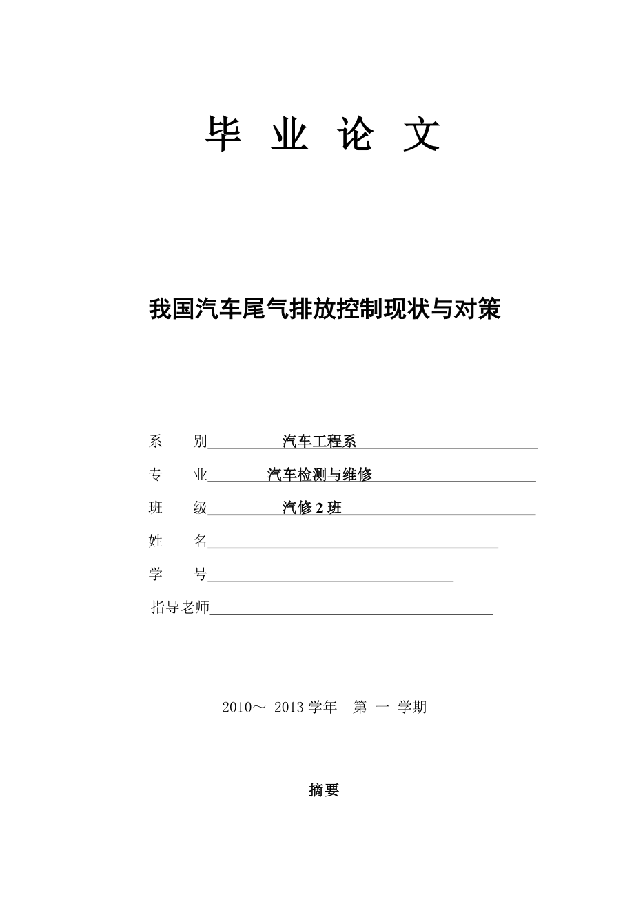 毕业论文我国汽车尾气排放控制现状与对策.doc_第1页