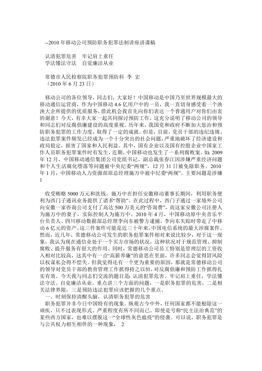 移动公司预防职务犯罪讲课稿.doc_第1页