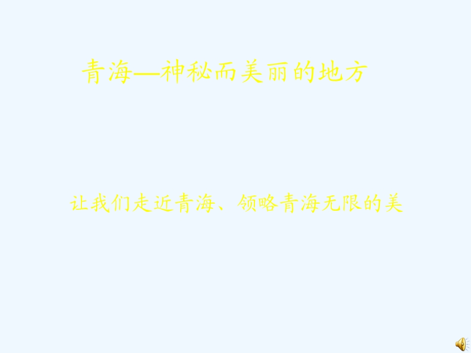 青海神秘而美丽课件.ppt_第1页