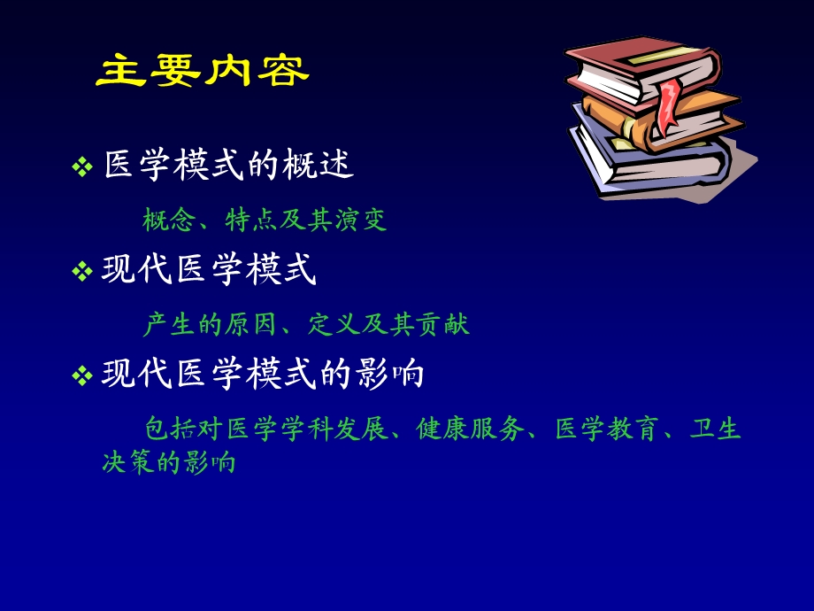 医学模式及其演变过程课件.ppt_第2页