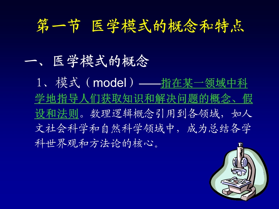 医学模式及其演变过程课件.ppt_第3页