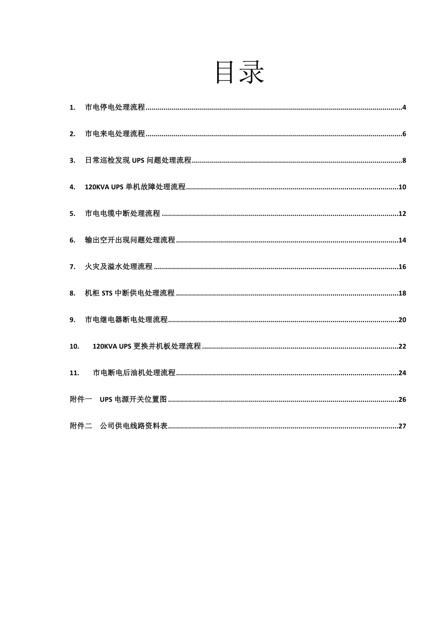 供电设备应急处理流程.doc_第3页