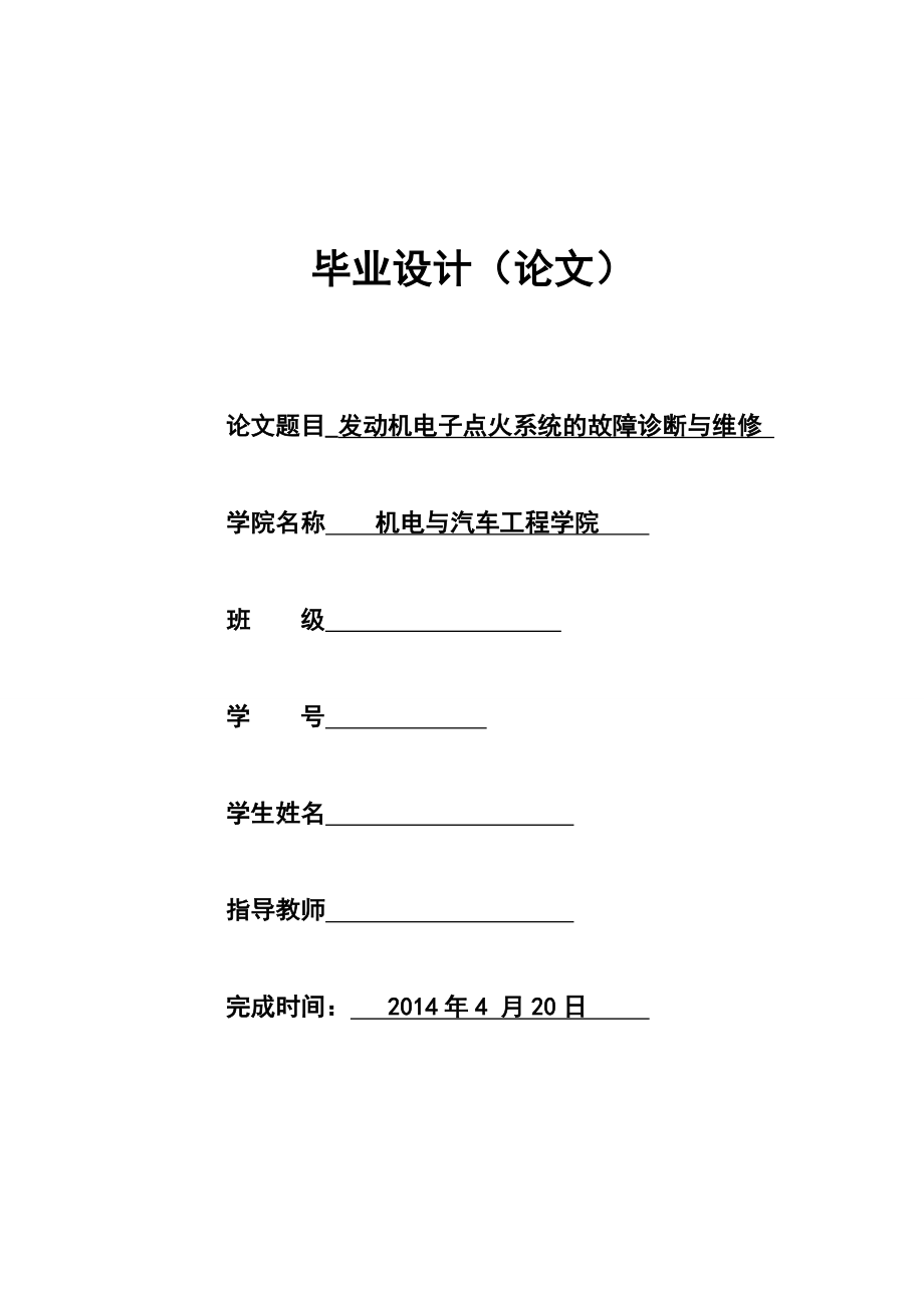 发动机电子点火系统的故障诊断与维修.doc_第1页