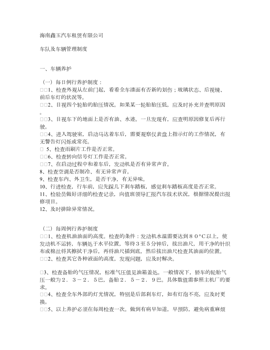 海南鑫玉汽车租赁有限公司车队及车辆管理制度.doc_第1页