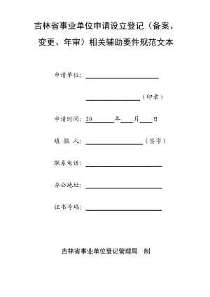 吉林省事业单位申请设立登记（备案、 .doc