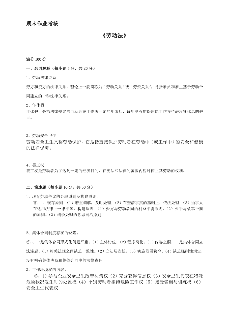 东北师范大学奥鹏冬期末作业劳动法.doc_第1页