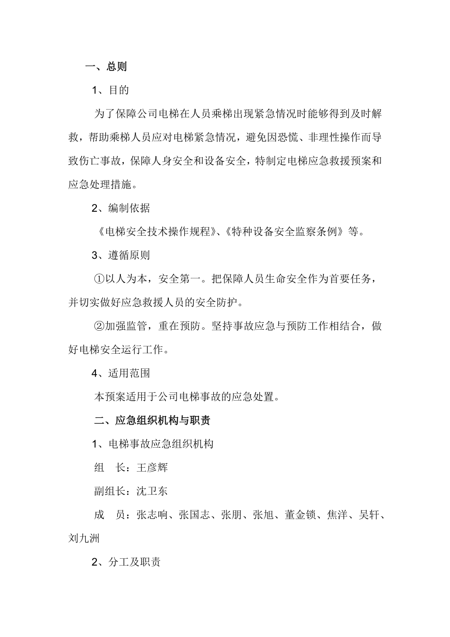 公司电梯故障应急预案.doc_第1页