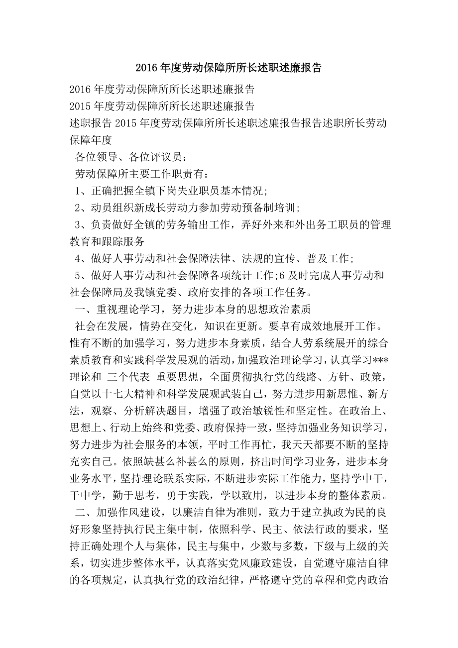 劳动保障所所长述职述廉报告.doc_第1页