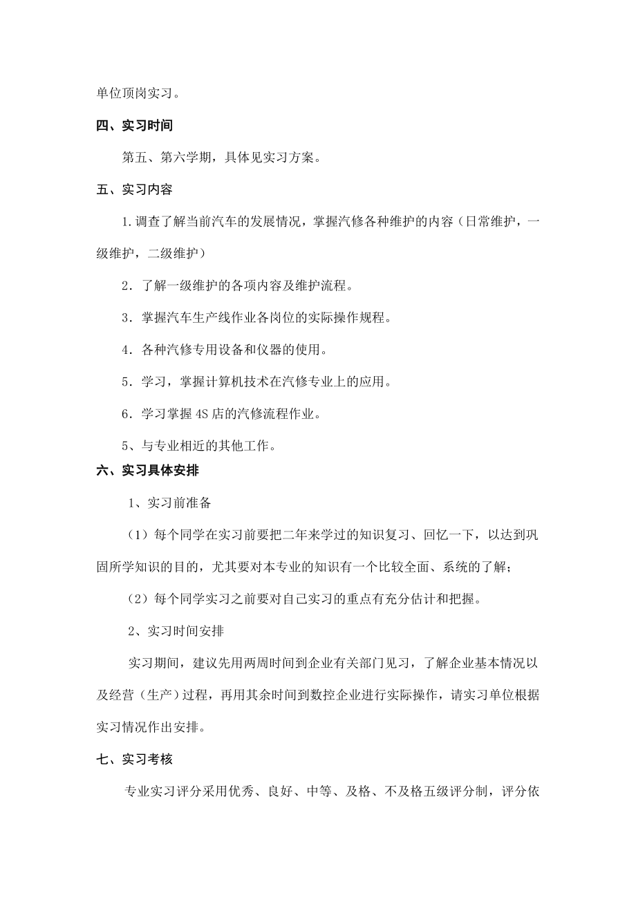 汽车运用与维修专业顶岗实习大纲.doc_第2页