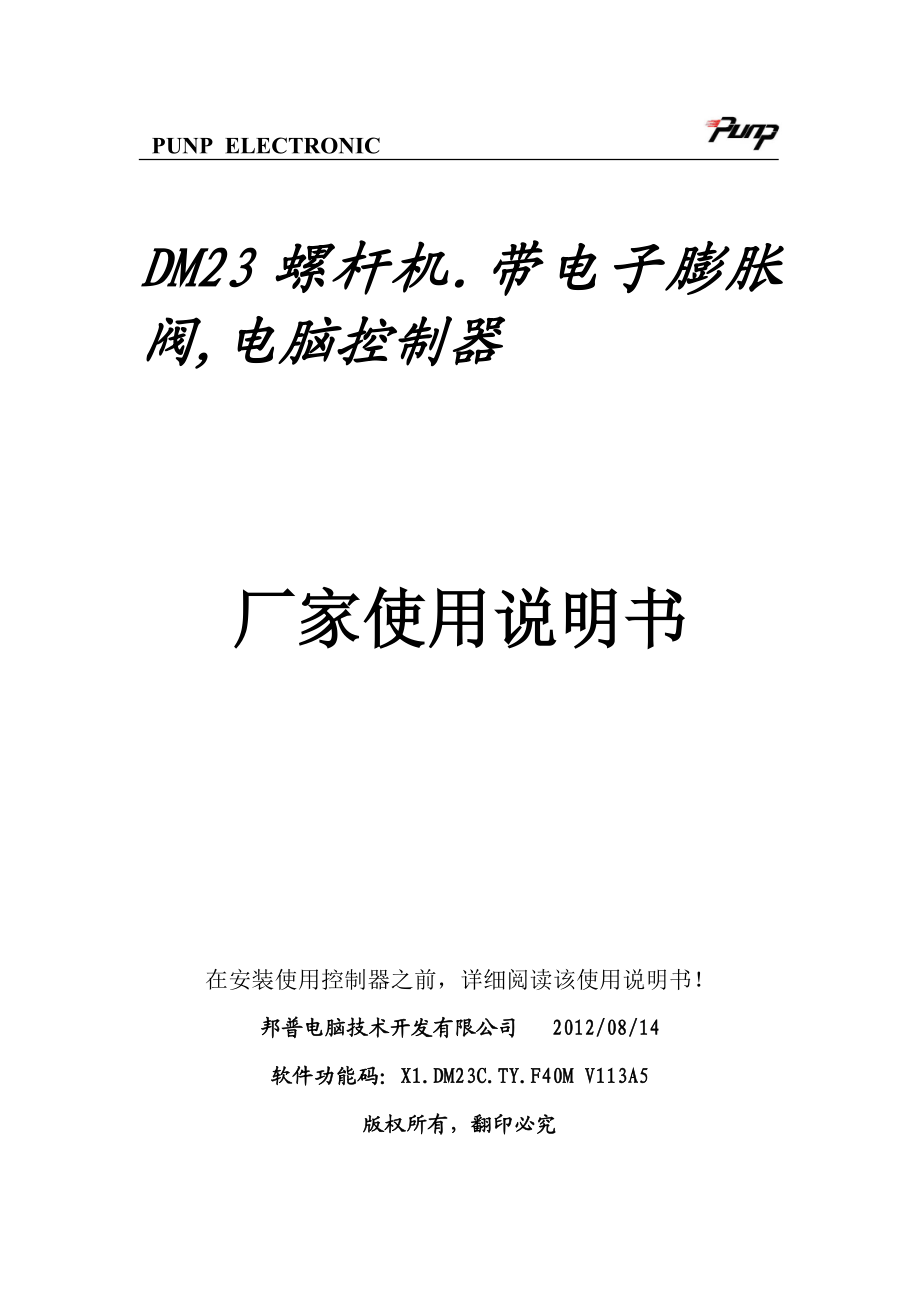 螺杆机组使用说明书.带电子膨胀阀.螺杆机.V113A5.doc_第1页