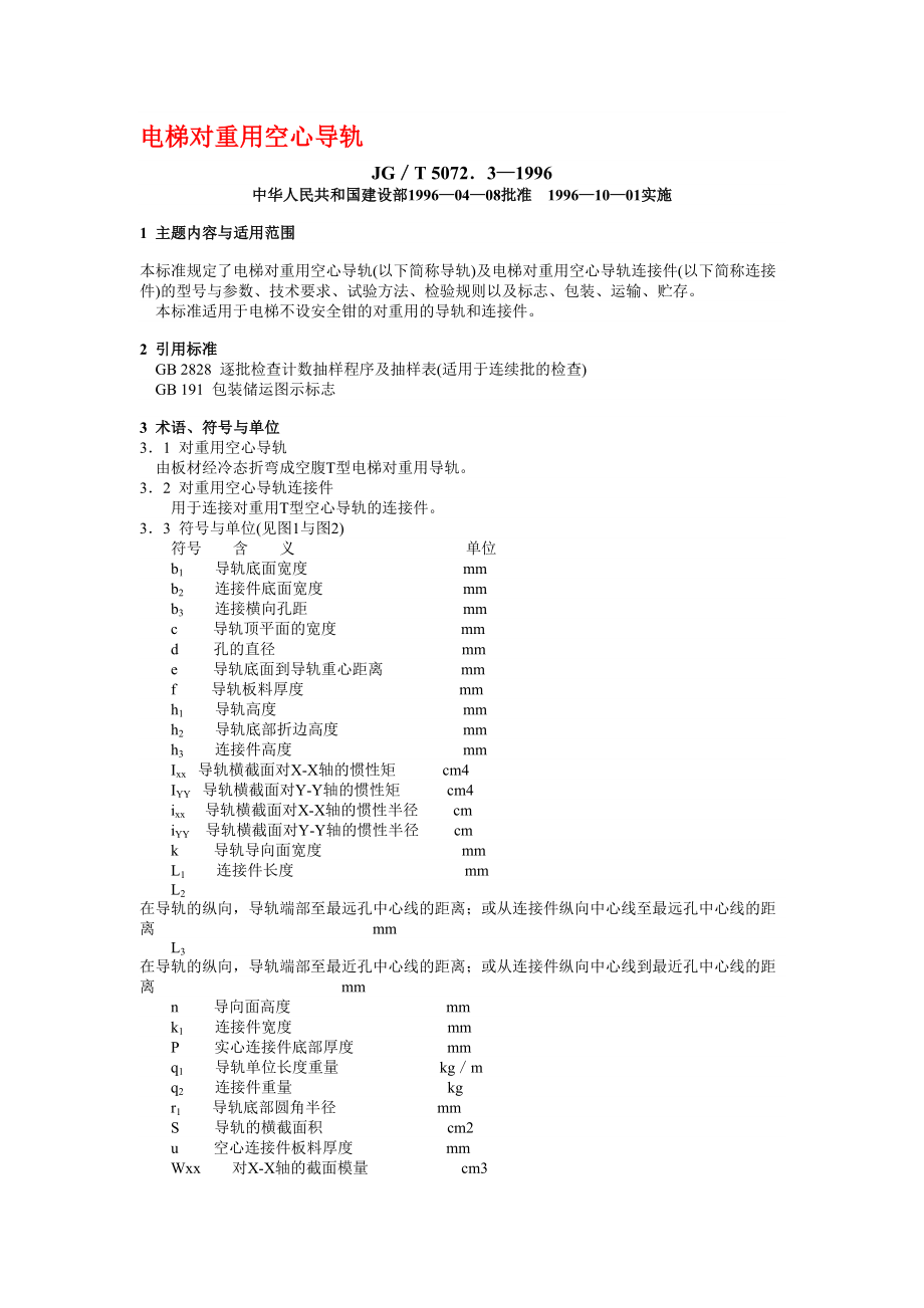 电梯对重用空心导轨.doc_第1页