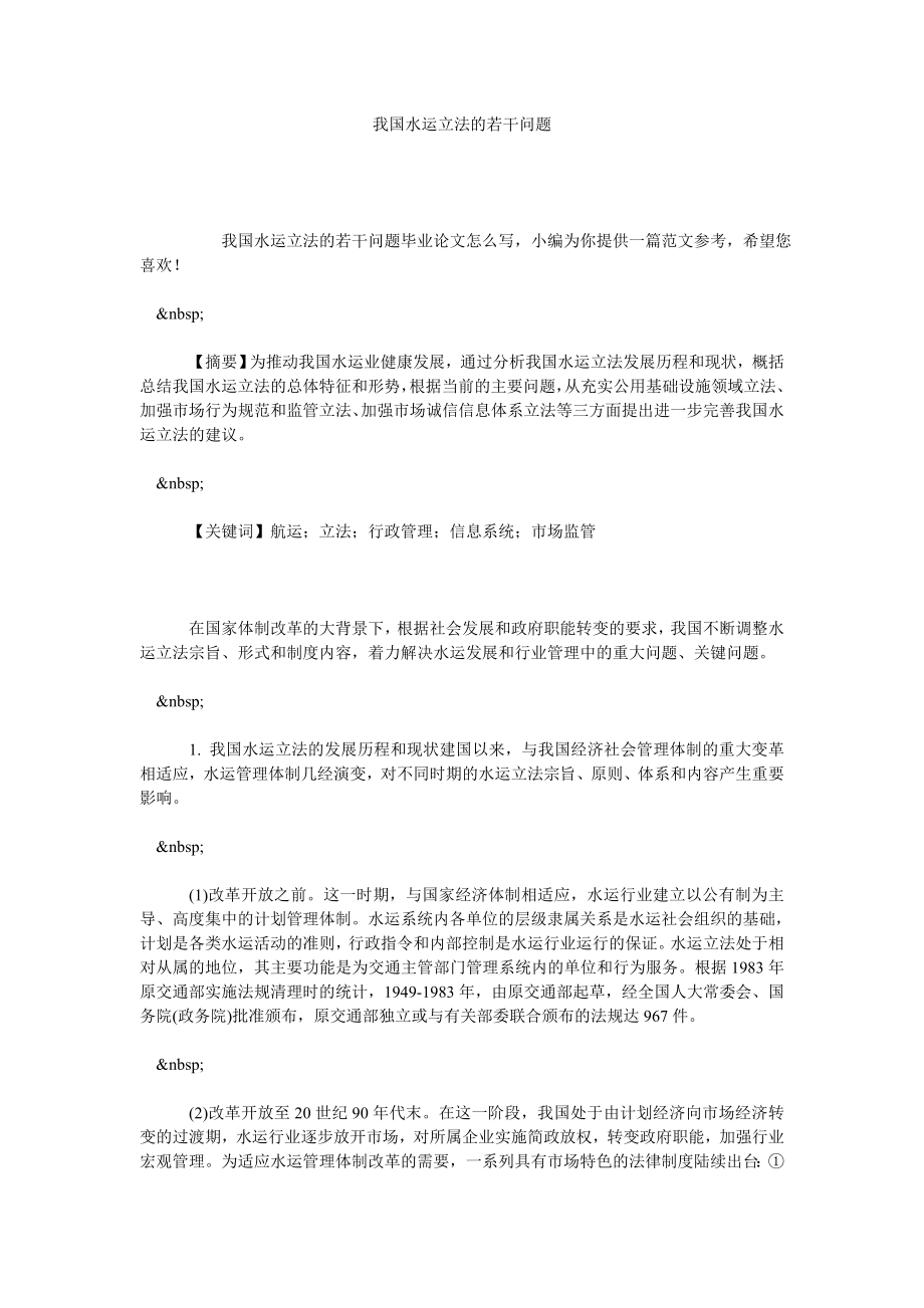 我国水运立法的若干问题.doc_第1页