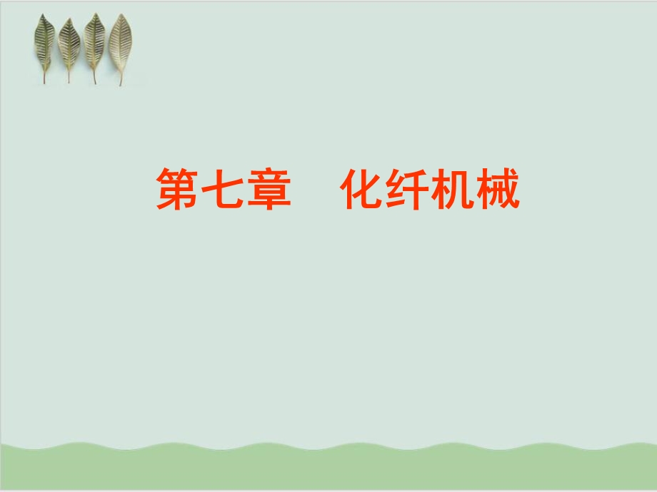 化学纤维概述课件.ppt_第1页