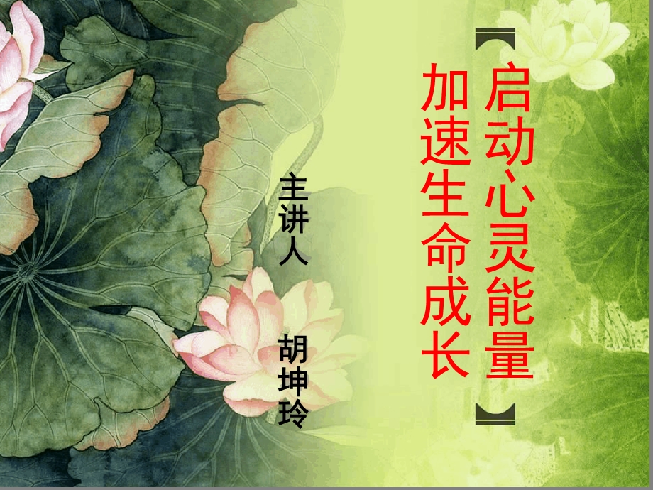 启动心灵能量课件.ppt_第1页