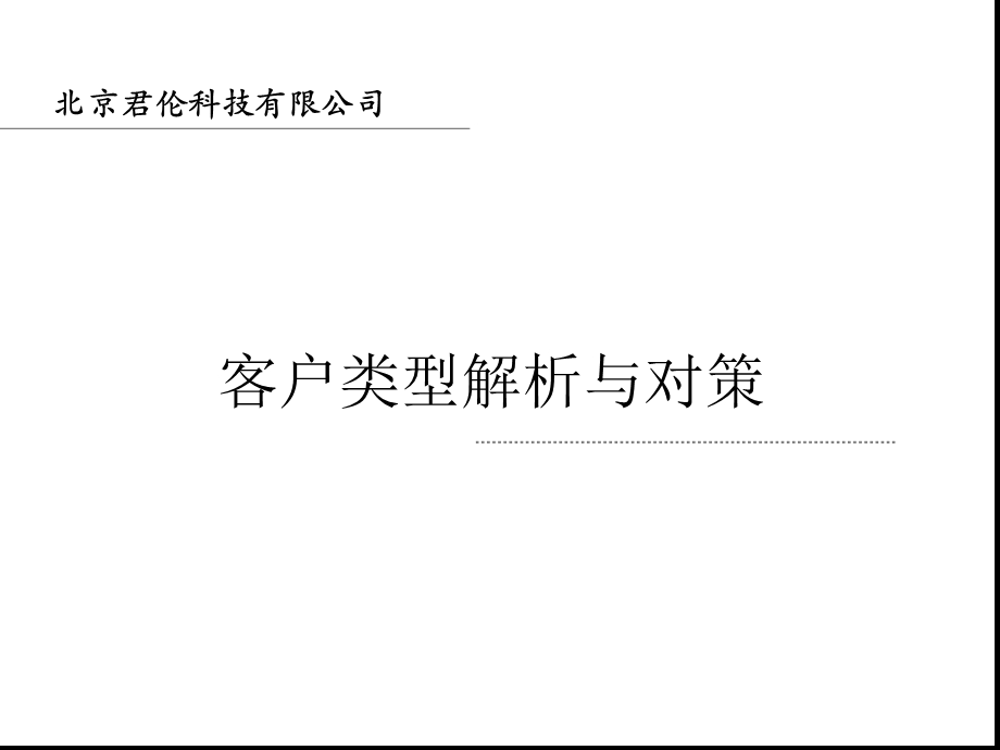 商战中客户类型解析与对策课件.ppt_第1页