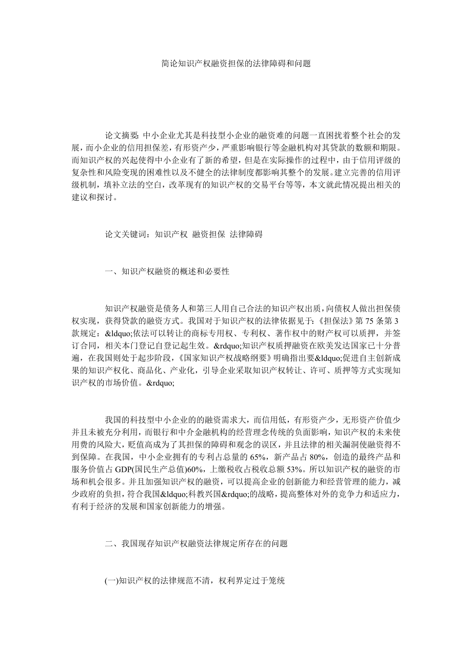 简论知识产权融资担保的法律障碍和问题.doc_第1页