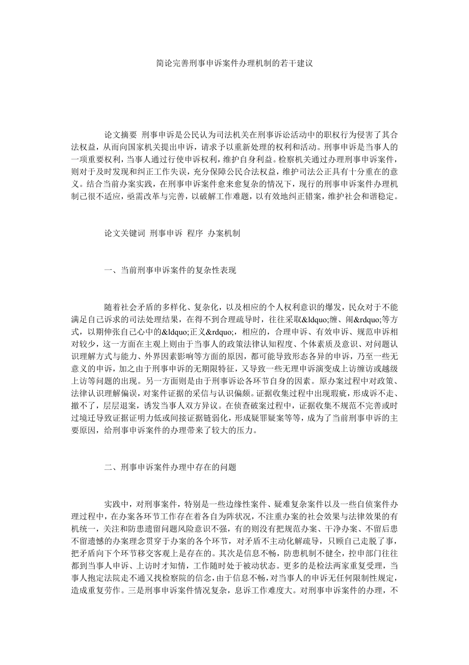 简论完善刑事申诉案件办理机制的若干建议.doc_第1页