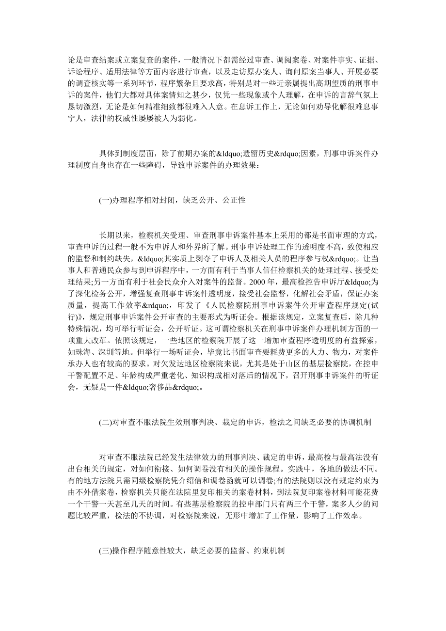 简论完善刑事申诉案件办理机制的若干建议.doc_第2页