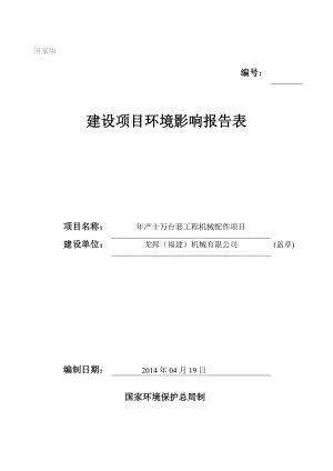 环境影响评价报告公示：永定龙邦工程机械配件环评表环评报告.doc