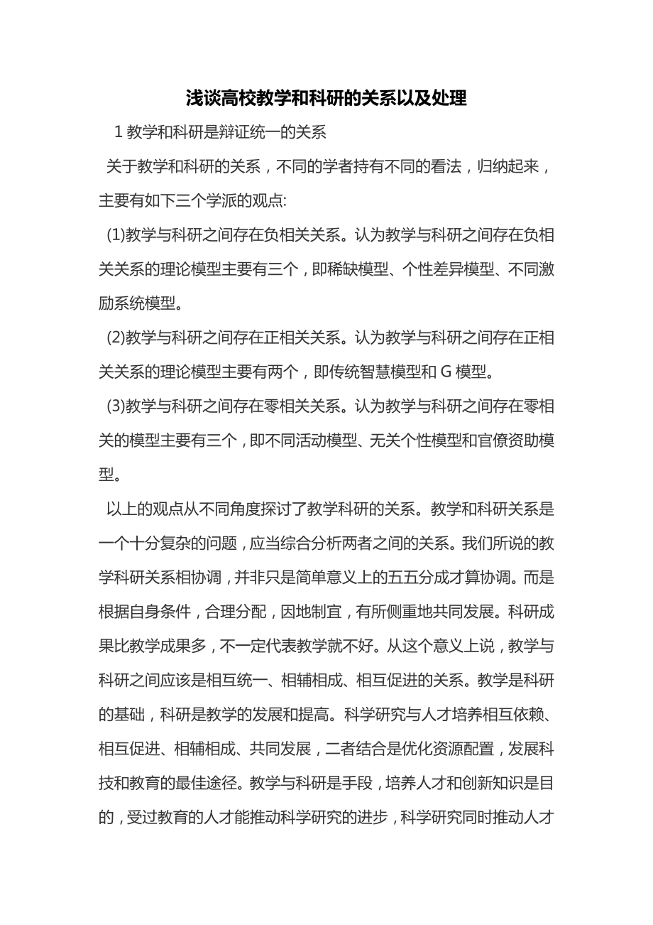 浅谈高校教学和科研的关系以及处理.doc_第1页