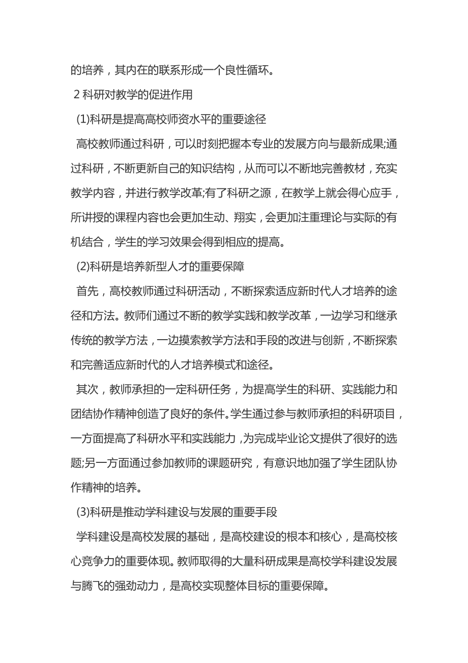 浅谈高校教学和科研的关系以及处理.doc_第2页