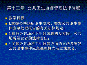 公共卫生监督管理法律制度课件.ppt