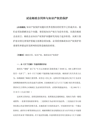 法学专业毕业论文试论邮政合同和与知识产权的保护.doc