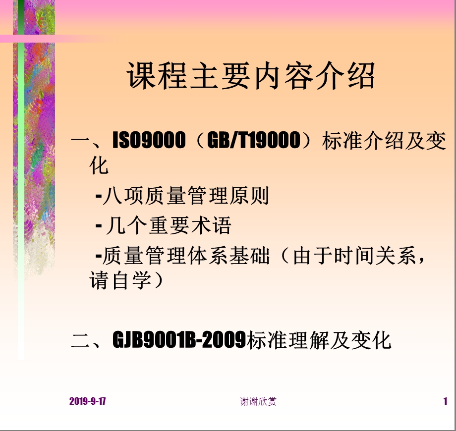 课程主要内容介绍八项质量管理课件.ppt_第1页