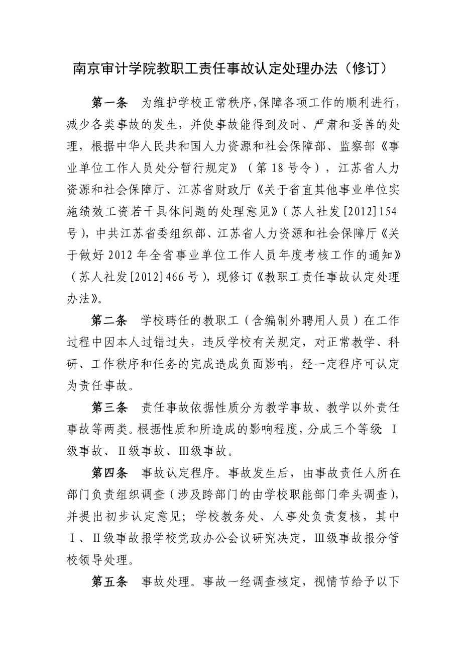 职工责任事故认定处理办法(修订).doc_第1页