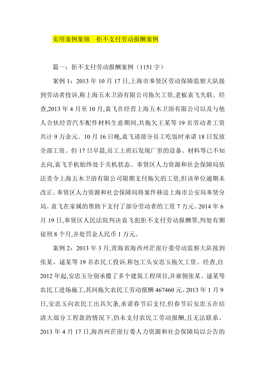 实用案例集锦拒不支付劳动报酬案例.doc_第1页