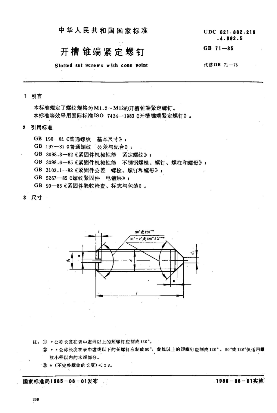 GB711985 开槽锥端紧定螺钉.doc_第1页