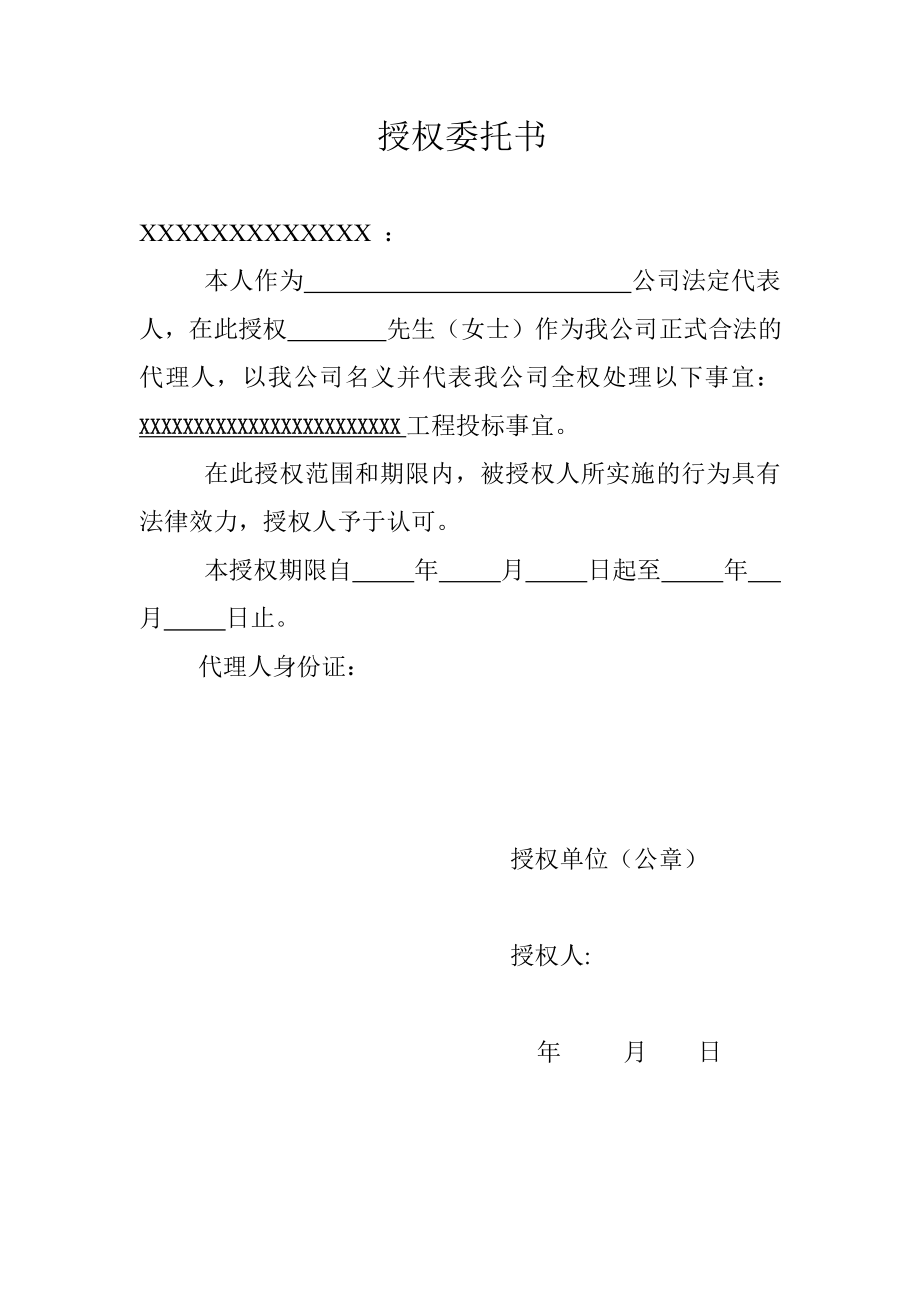 授权委托书及投标函样本.doc_第1页